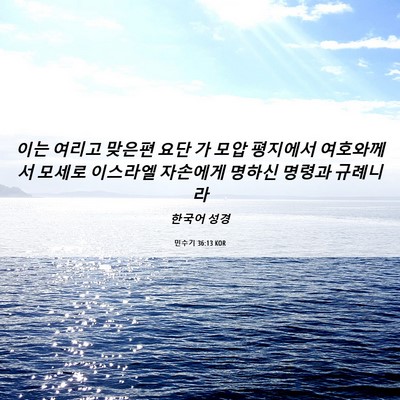 Picture 06 - 민수기 36:13 KOR - 이는 여리고 맞은편 요단 가 모압 - Bible Verse Picture