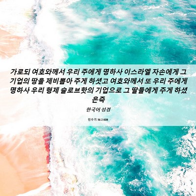 Picture 06 - 민수기 36:2 KOR - 가로되 여호와께서 우리 주에게 - Bible Verse Picture
