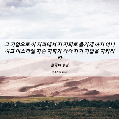 Picture 06 - 민수기 36:9 KOR - 그 기업으로 이 지파에서 저 지파로 - Bible Verse Picture