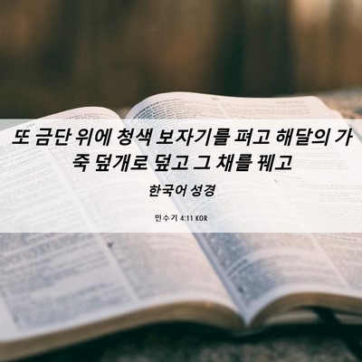 Picture 06 - 민수기 4:11 KOR - 또 금단 위에 청색 보자기를 펴고 - Bible Verse Picture