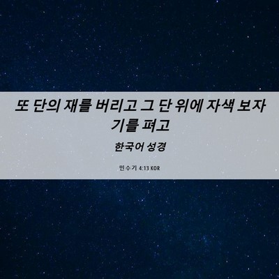 Picture 06 - 민수기 4:13 KOR - 또 단의 재를 버리고 그 단 위에 자색 - Bible Verse Picture