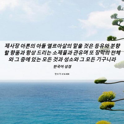 Picture 06 - 민수기 4:16 KOR - 제사장 아론의 아들 엘르아살의 맡을 - Bible Verse Picture