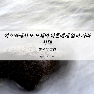 Picture 06 - 민수기 4:17 KOR - 여호와께서 또 모세와 아론에게 일러 - Bible Verse Picture