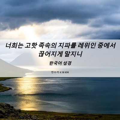 Picture 06 - 민수기 4:18 KOR - 너희는 고핫 족속의 지파를 레위인 - Bible Verse Picture