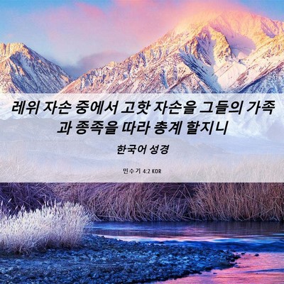 Picture 06 - 민수기 4:2 KOR - 레위 자손 중에서 고핫 자손을 - Bible Verse Picture