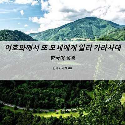 Picture 06 - 민수기 4:21 KOR - 여호와께서 또 모세에게 일러 - Bible Verse Picture