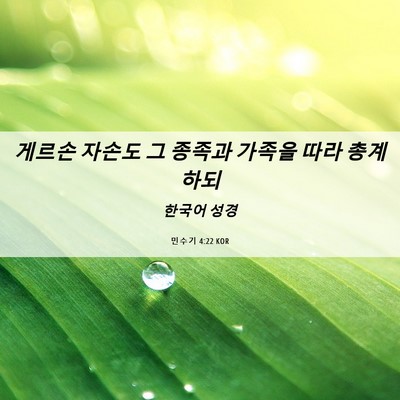 Picture 06 - 민수기 4:22 KOR - 게르손 자손도 그 종족과 가족을 - Bible Verse Picture