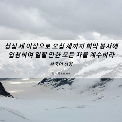 Picture 06 - 민수기 4:23 KOR - 삼십 세 이상으로 오십 세까지 회막 - Bible Verse Picture