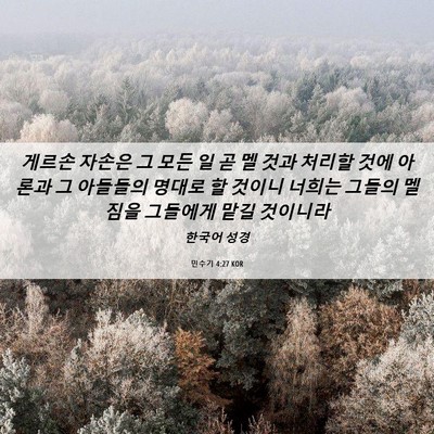 Picture 06 - 민수기 4:27 KOR - 게르손 자손은 그 모든 일 곧 멜 것과 - Bible Verse Picture
