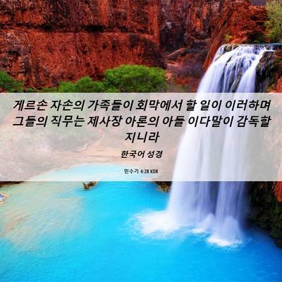 Picture 06 - 민수기 4:28 KOR - 게르손 자손의 가족들이 회막에서 할 - Bible Verse Picture