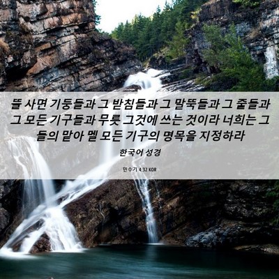 Picture 06 - 민수기 4:32 KOR - 뜰 사면 기둥들과 그 받침들과 그 - Bible Verse Picture