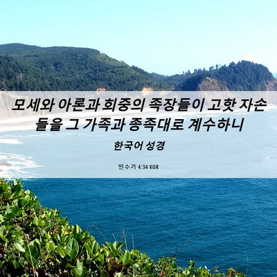 Picture 06 - 민수기 4:34 KOR - 모세와 아론과 회중의 족장들이 고핫 - Bible Verse Picture