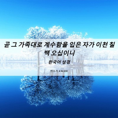 Picture 06 - 민수기 4:36 KOR - 곧 그 가족대로 계수함을 입은 자가 - Bible Verse Picture