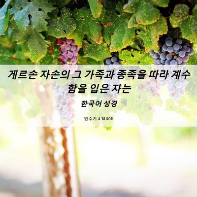 Picture 06 - 민수기 4:38 KOR - 게르손 자손의 그 가족과 종족을 - Bible Verse Picture