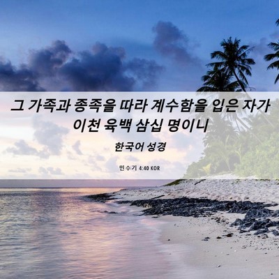Picture 06 - 민수기 4:40 KOR - 그 가족과 종족을 따라 계수함을 - Bible Verse Picture