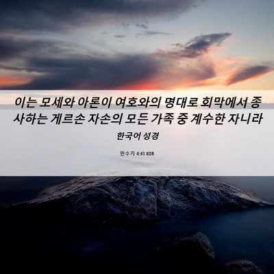 Picture 06 - 민수기 4:41 KOR - 이는 모세와 아론이 여호와의 명대로 - Bible Verse Picture