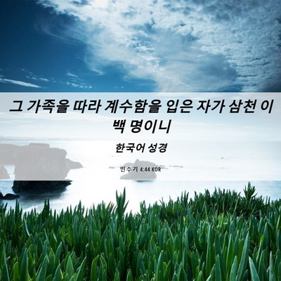Picture 06 - 민수기 4:44 KOR - 그 가족을 따라 계수함을 입은 자가 - Bible Verse Picture