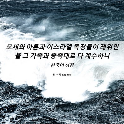 Picture 06 - 민수기 4:46 KOR - 모세와 아론과 이스라엘 족장들이 - Bible Verse Picture