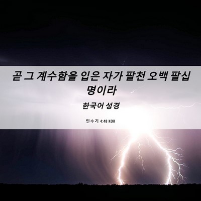 Picture 06 - 민수기 4:48 KOR - 곧 그 계수함을 입은 자가 팔천 오백 - Bible Verse Picture