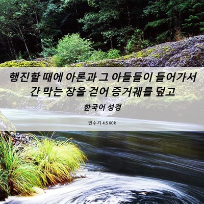 Picture 06 - 민수기 4:5 KOR - 행진할 때에 아론과 그 아들들이 - Bible Verse Picture
