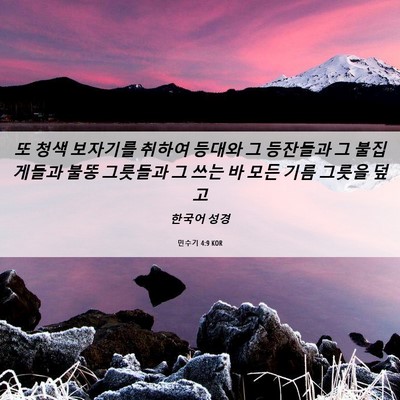 Picture 06 - 민수기 4:9 KOR - 또 청색 보자기를 취하여 등대와 그 - Bible Verse Picture