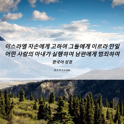 Picture 06 - 민수기 5:12 KOR - 이스라엘 자손에게 고하여 그들에게 - Bible Verse Picture