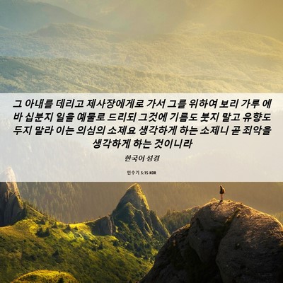 Picture 06 - 민수기 5:15 KOR - 그 아내를 데리고 제사장에게로 가서 - Bible Verse Picture
