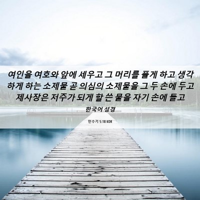 Picture 06 - 민수기 5:18 KOR - 여인을 여호와 앞에 세우고 그 - Bible Verse Picture