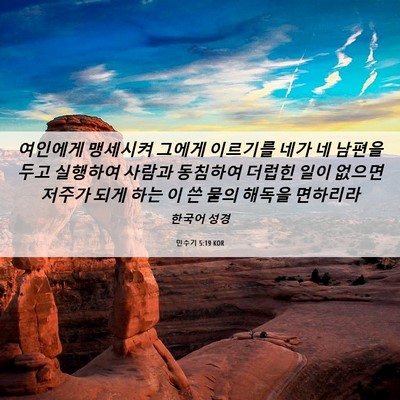 Picture 06 - 민수기 5:19 KOR - 여인에게 맹세시켜 그에게 이르기를 - Bible Verse Picture