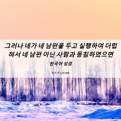 Picture 06 - 민수기 5:20 KOR - 그러나 네가 네 남편을 두고 - Bible Verse Picture