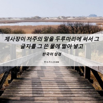 Picture 06 - 민수기 5:23 KOR - 제사장이 저주의 말을 두루마리에 - Bible Verse Picture