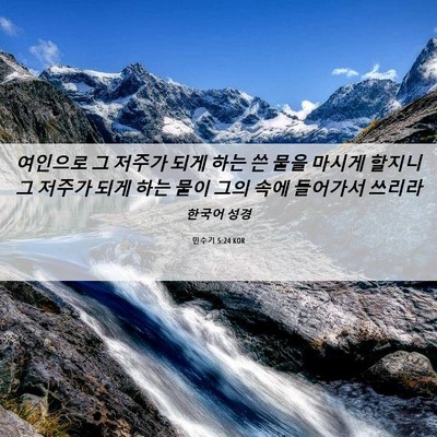 Picture 06 - 민수기 5:24 KOR - 여인으로 그 저주가 되게 하는 쓴 - Bible Verse Picture