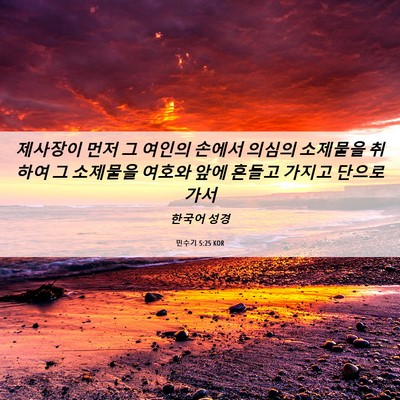 Picture 06 - 민수기 5:25 KOR - 제사장이 먼저 그 여인의 손에서 - Bible Verse Picture