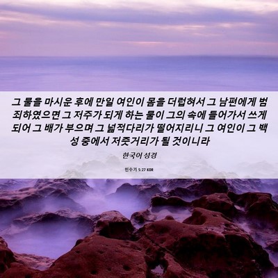 Picture 06 - 민수기 5:27 KOR - 그 물을 마시운 후에 만일 여인이 - Bible Verse Picture