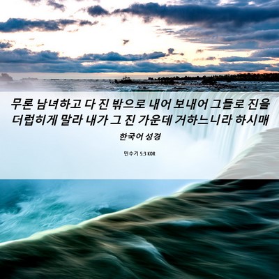 Picture 06 - 민수기 5:3 KOR - 무론 남녀하고 다 진 밖으로 내어 - Bible Verse Picture