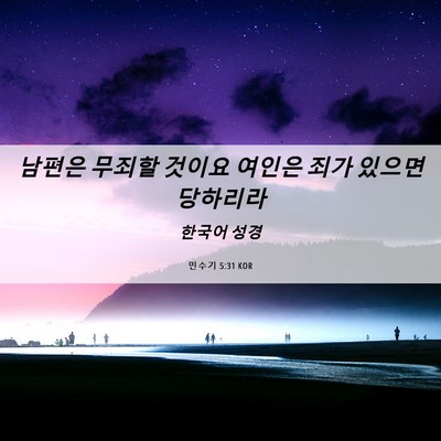 Picture 06 - 민수기 5:31 KOR - 남편은 무죄할 것이요 여인은 죄가 - Bible Verse Picture