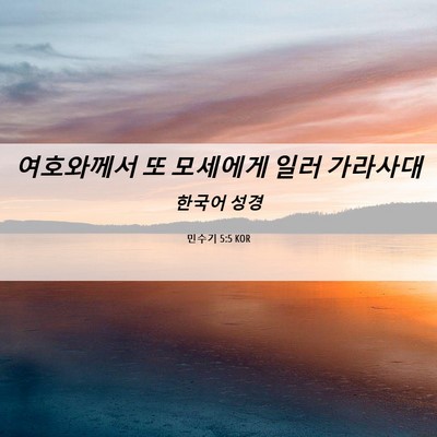 Picture 06 - 민수기 5:5 KOR - 여호와께서 또 모세에게 일러 - Bible Verse Picture
