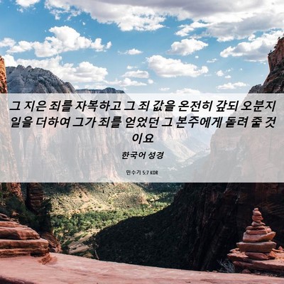 Picture 06 - 민수기 5:7 KOR - 그 지은 죄를 자복하고 그 죄 값을 - Bible Verse Picture