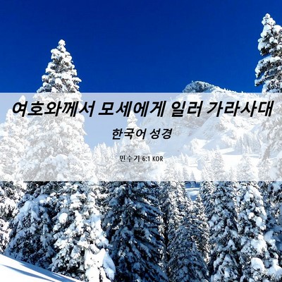 Picture 06 - 민수기 6:1 KOR - 여호와께서 모세에게 일러 - Bible Verse Picture