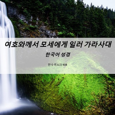 Picture 06 - 민수기 6:22 KOR - 여호와께서 모세에게 일러 - Bible Verse Picture