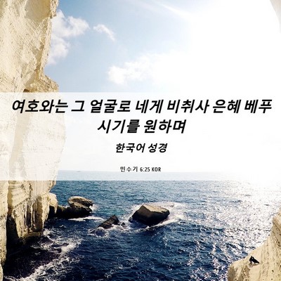 Picture 06 - 민수기 6:25 KOR - 여호와는 그 얼굴로 네게 비취사 - Bible Verse Picture