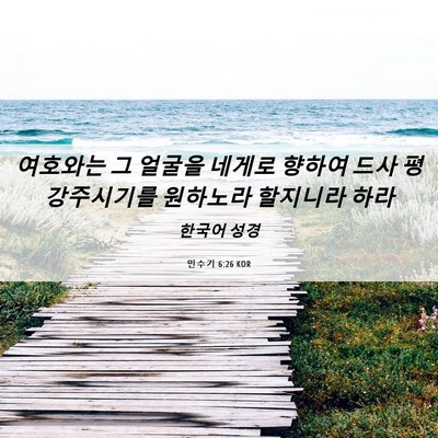 Picture 06 - 민수기 6:26 KOR - 여호와는 그 얼굴을 네게로 향하여 - Bible Verse Picture