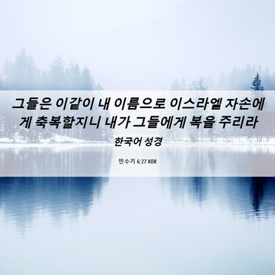 Picture 06 - 민수기 6:27 KOR - 그들은 이같이 내 이름으로 이스라엘 - Bible Verse Picture