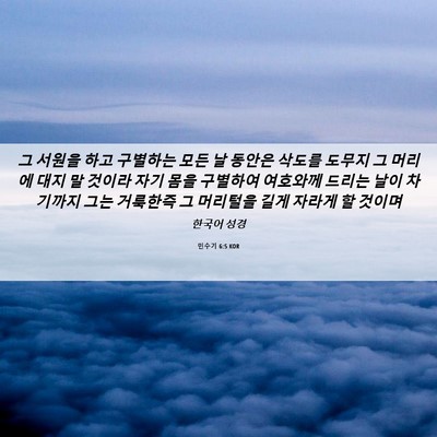 Picture 06 - 민수기 6:5 KOR - 그 서원을 하고 구별하는 모든 날 - Bible Verse Picture