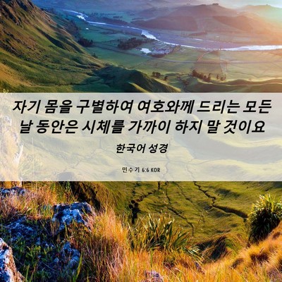 Picture 06 - 민수기 6:6 KOR - 자기 몸을 구별하여 여호와께 드리는 - Bible Verse Picture