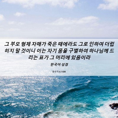 Picture 06 - 민수기 6:7 KOR - 그 부모 형제 자매가 죽은 때에라도 - Bible Verse Picture