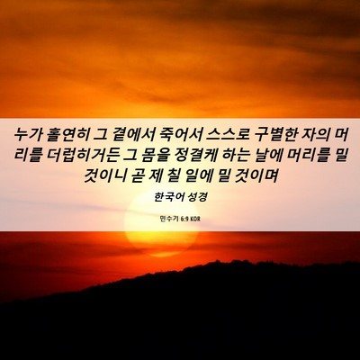 Picture 06 - 민수기 6:9 KOR - 누가 홀연히 그 곁에서 죽어서 - Bible Verse Picture