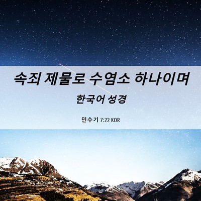 Picture 06 - 민수기 7:22 KOR - 속죄 제물로 수염소 - Bible Verse Picture