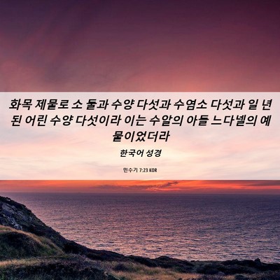 Picture 06 - 민수기 7:23 KOR - 화목 제물로 소 둘과 수양 다섯과 - Bible Verse Picture