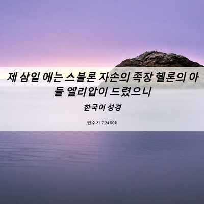 Picture 06 - 민수기 7:24 KOR - 제 삼일 에는 스불론 자손의 족장 - Bible Verse Picture